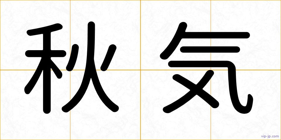 秋気の画像