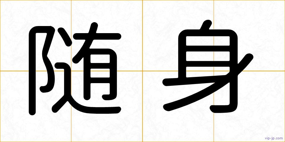 随身の画像