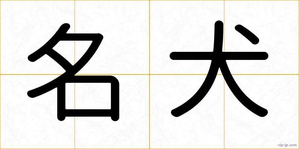 名犬の画像