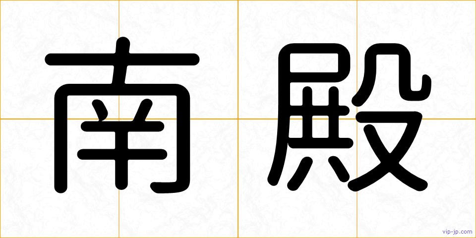 南殿の画像