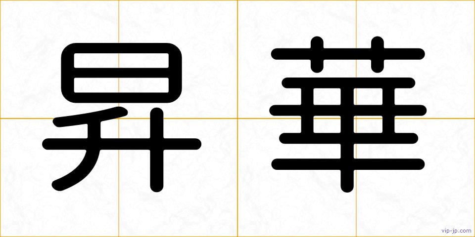 昇華の画像