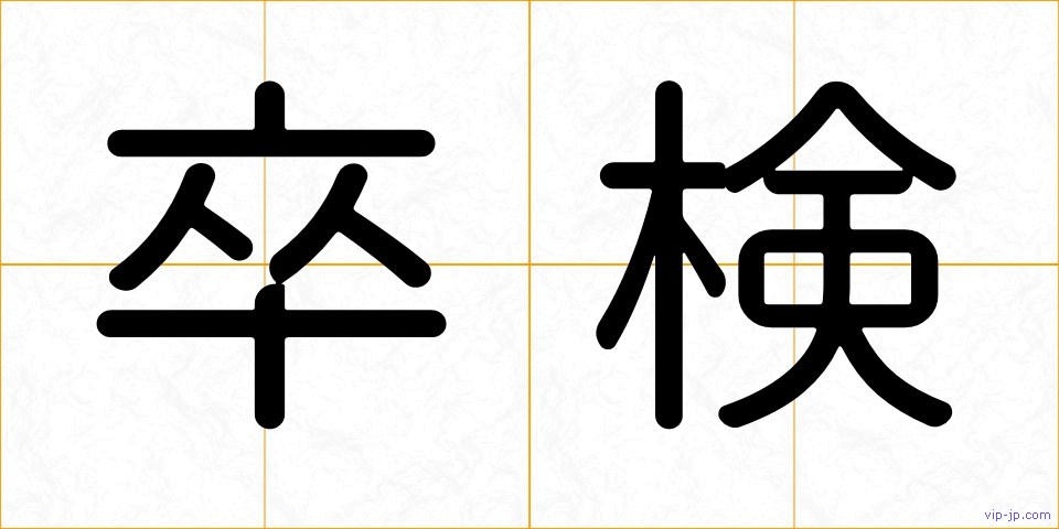 卒検の画像