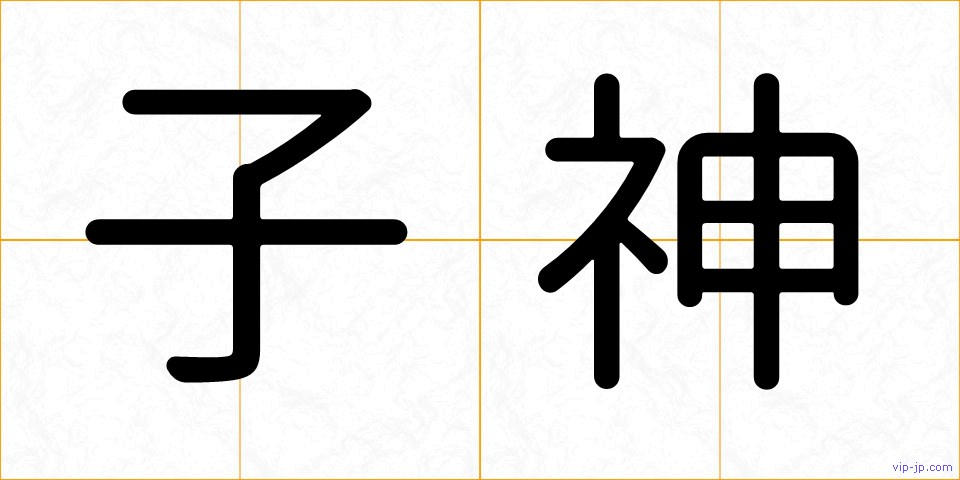 子神の画像