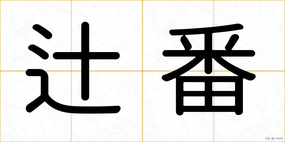 辻番の画像
