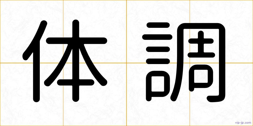 体調の画像