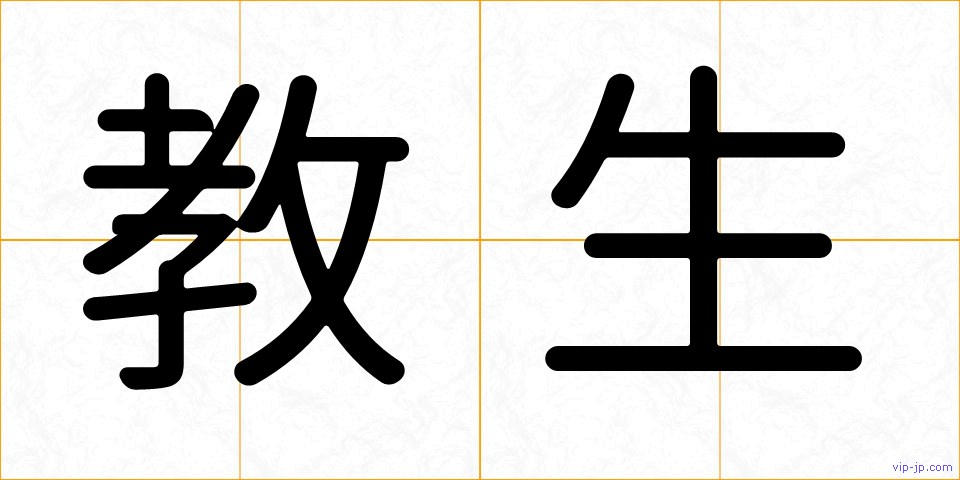 教生の画像