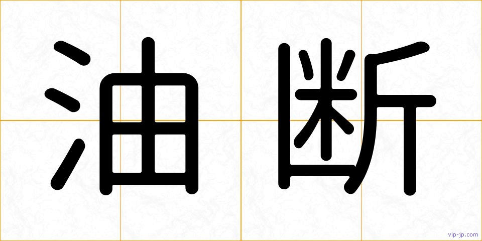 油断の画像