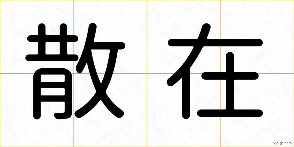 散在の画像