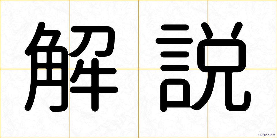 解説の画像