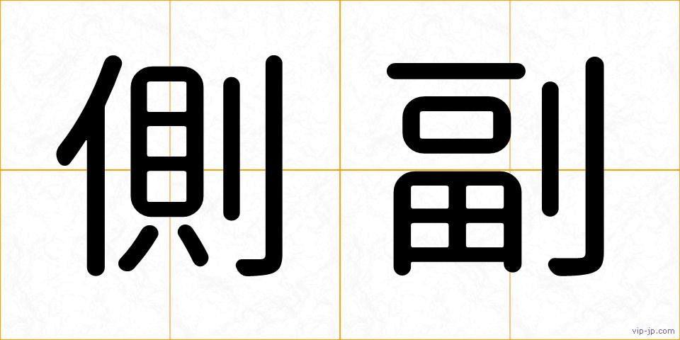 側副の画像