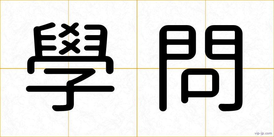 學問の画像