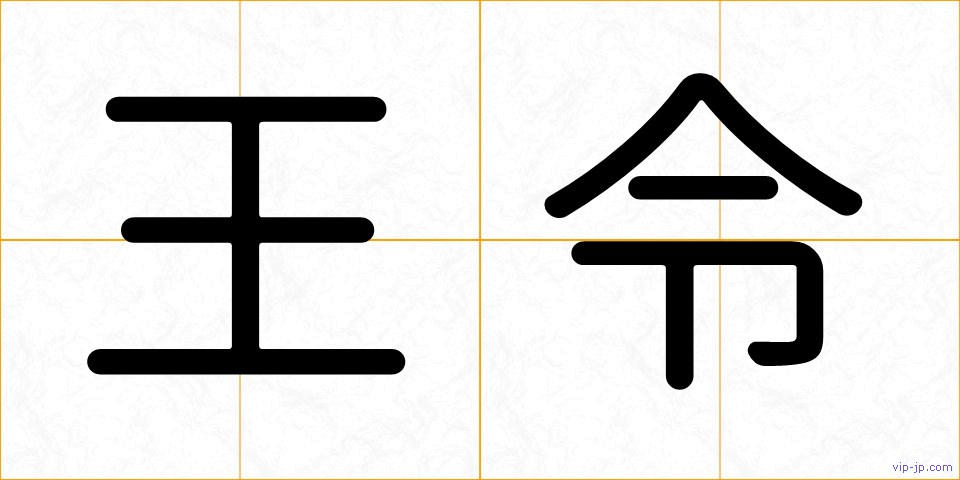 王令の画像