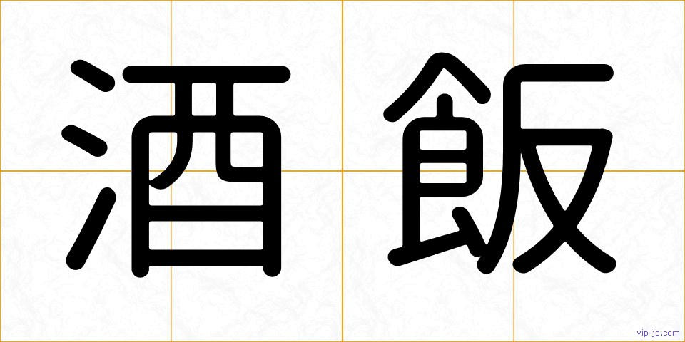 酒飯の画像