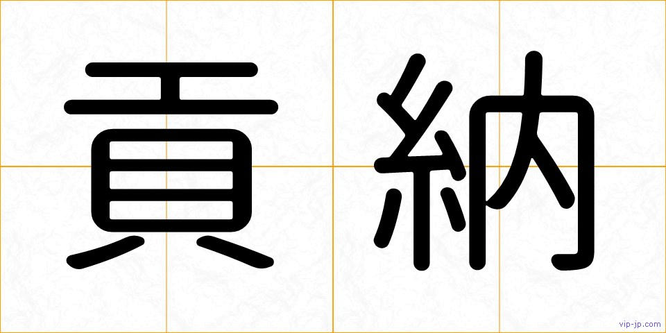 貢納の画像