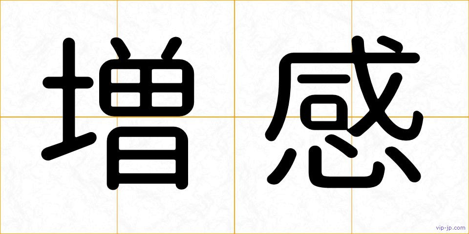 増感の画像