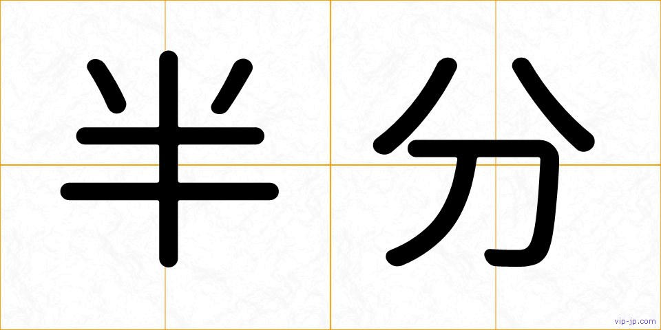 半分の画像