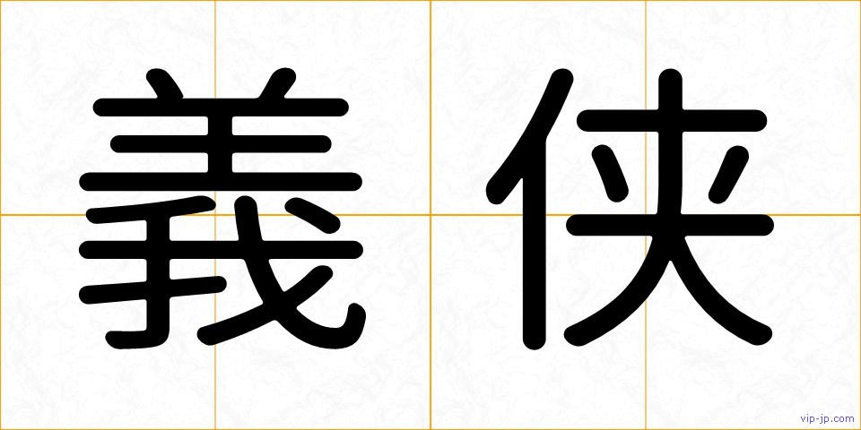 義侠の画像