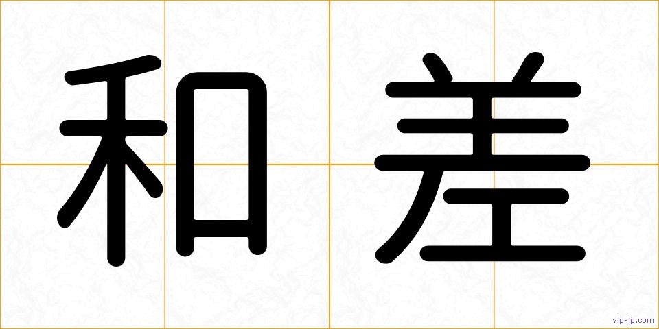 和差の画像