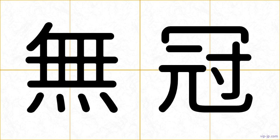 無冠の画像