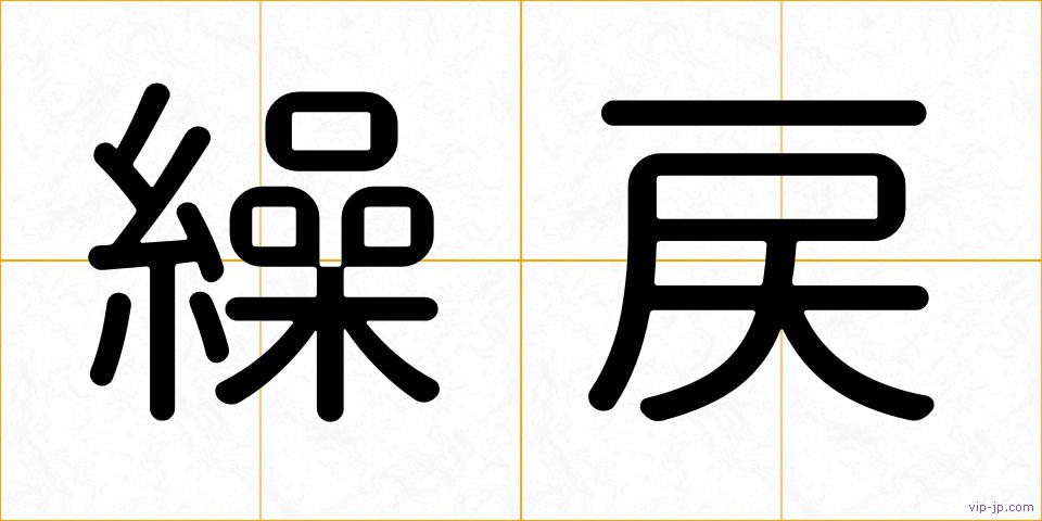 繰戻の画像