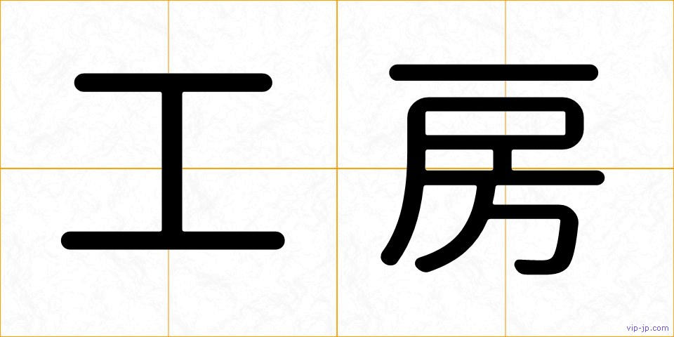 工房の画像