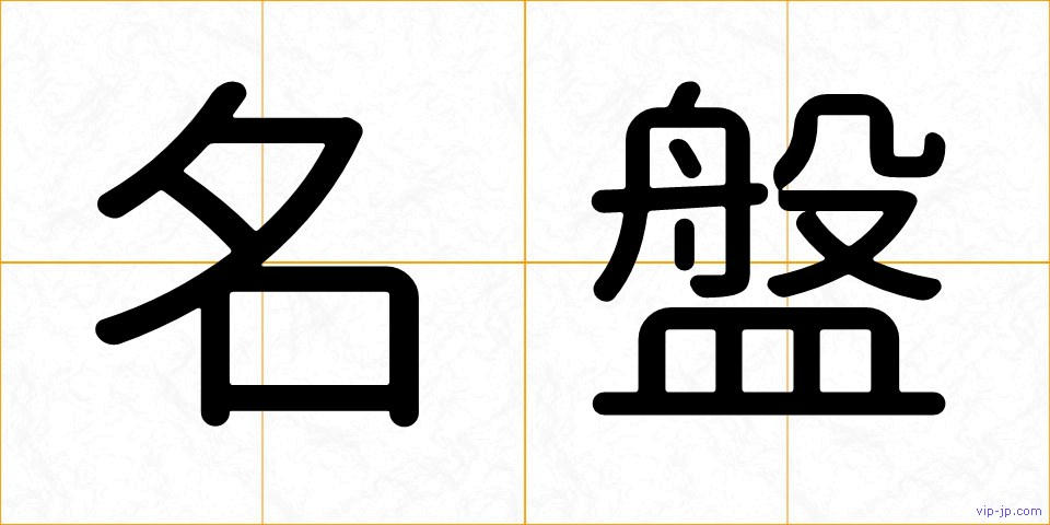 名盤の画像