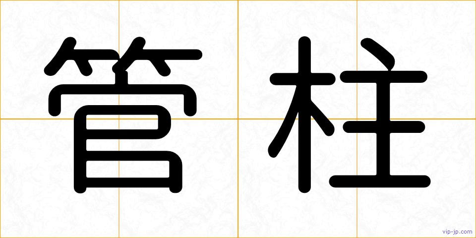 管柱の画像