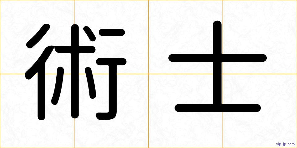 術士の画像
