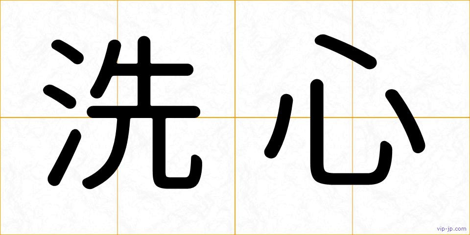 洗心の画像