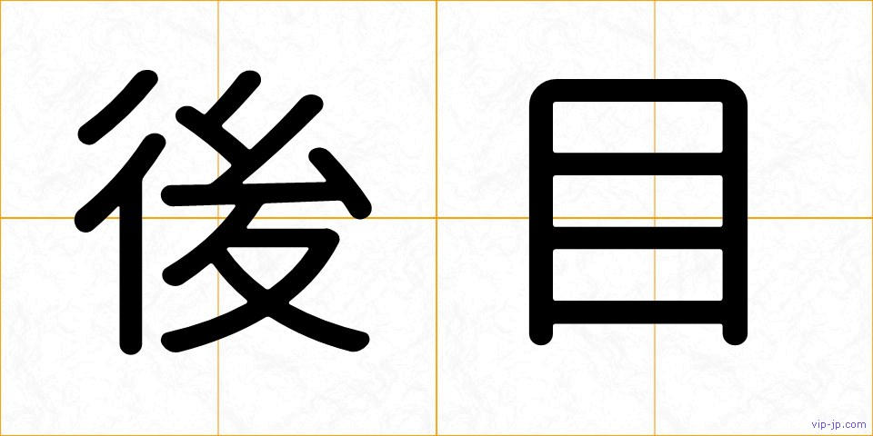 後目の画像