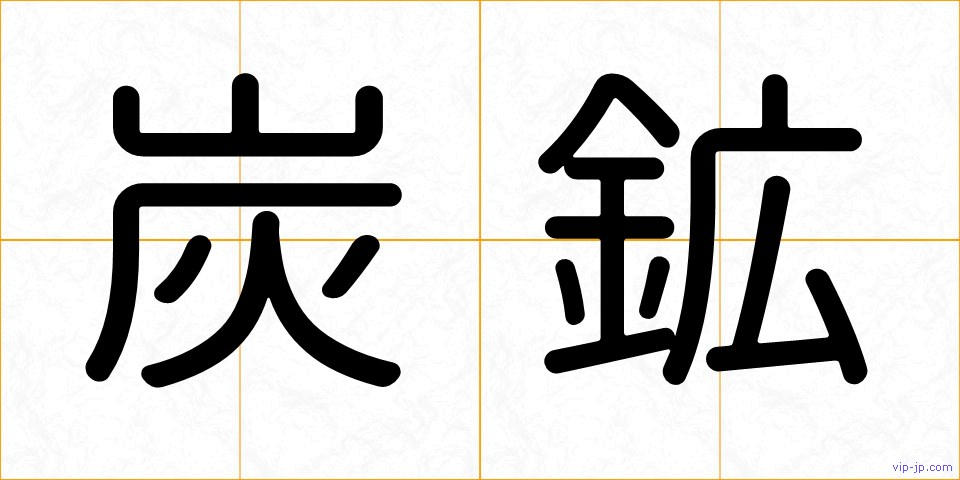 炭鉱の画像