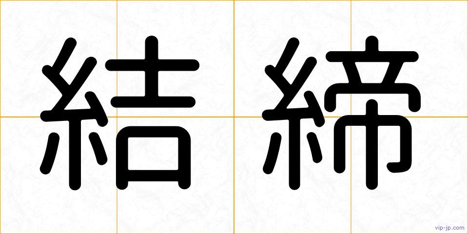 結締の画像
