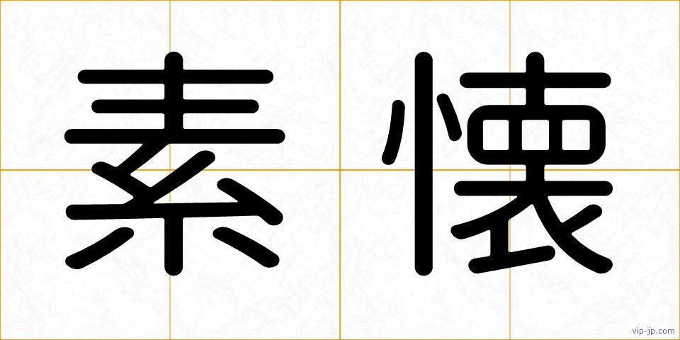 素懐の画像