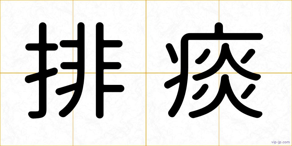 排痰の画像