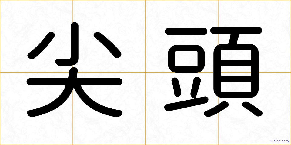尖頭の画像