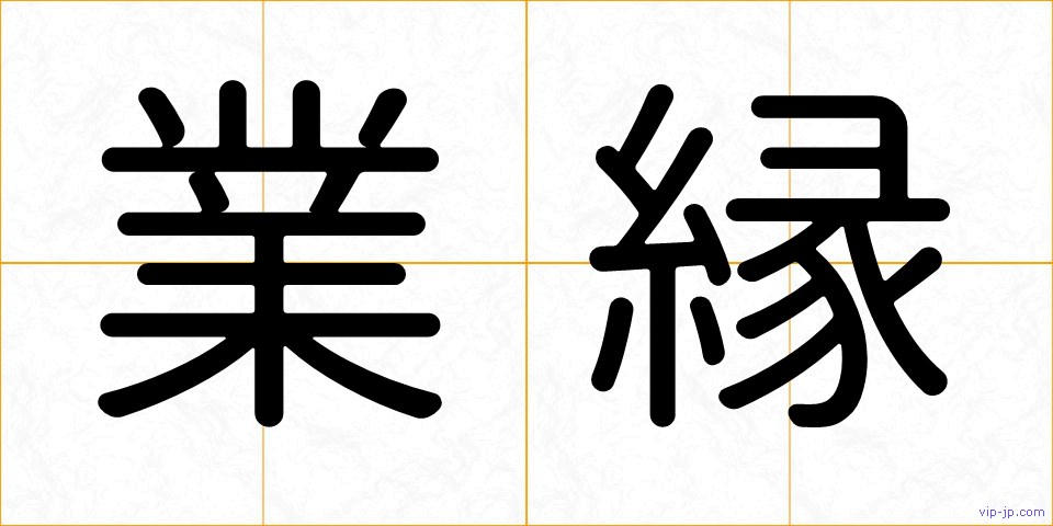 業縁の画像