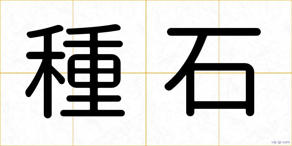 種石の画像
