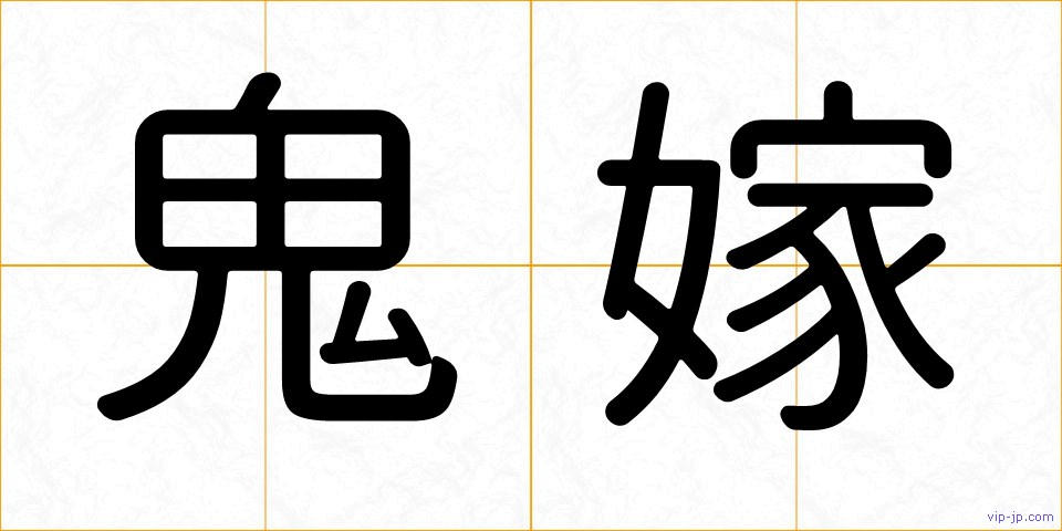 鬼嫁の画像