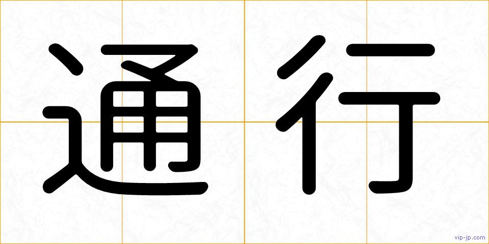 通行の画像