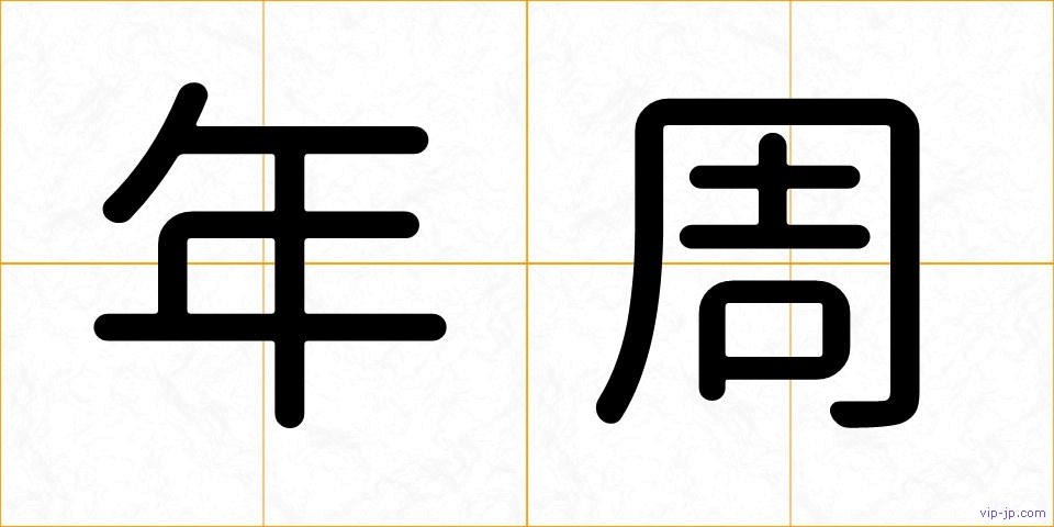 年周の画像