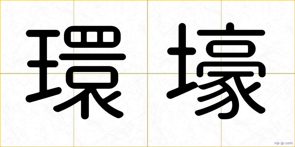 環壕の画像