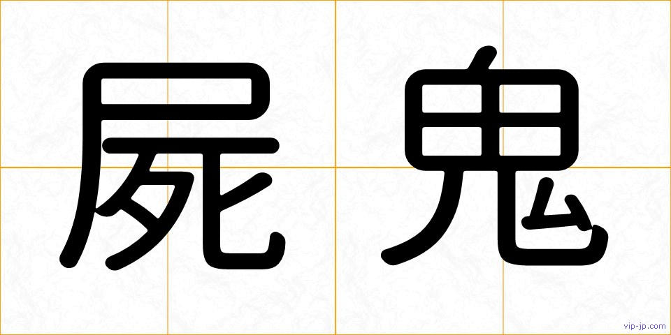 屍鬼の画像
