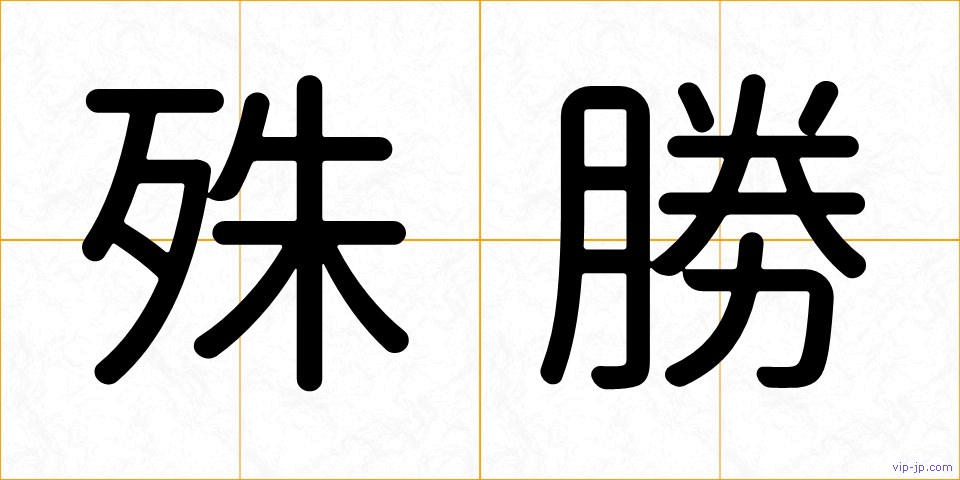 殊勝の画像