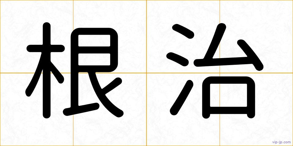 根治の画像