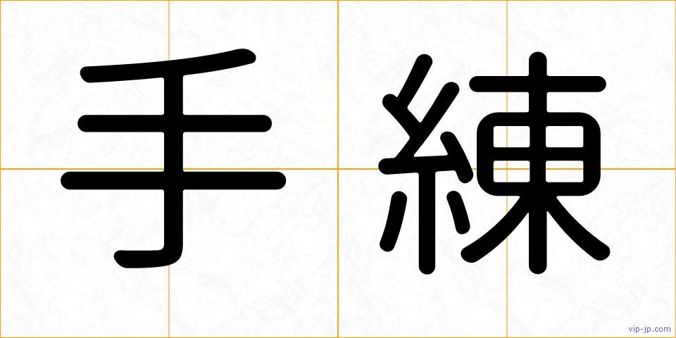 手練の画像