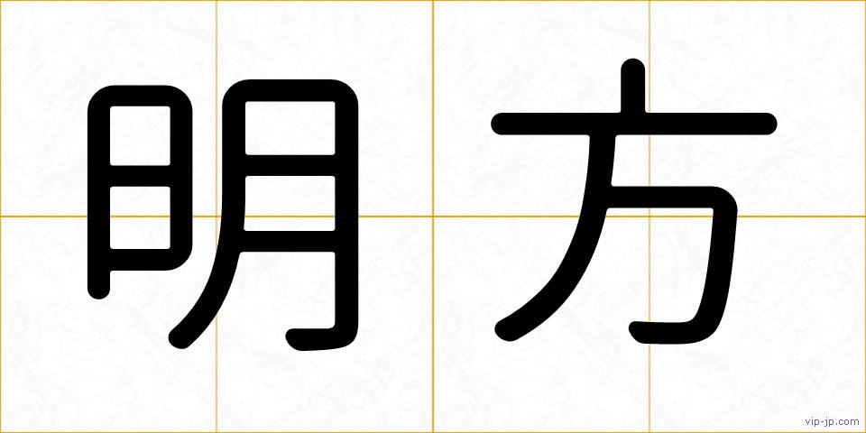 明方の画像