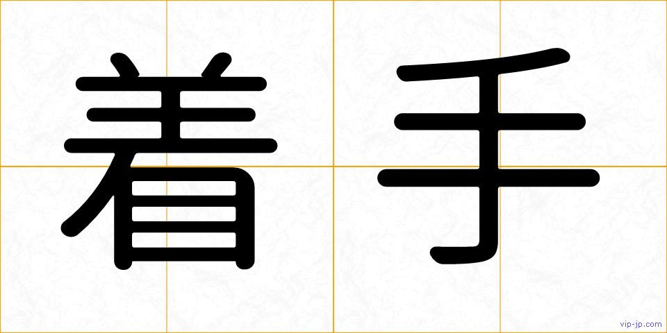 着手の画像