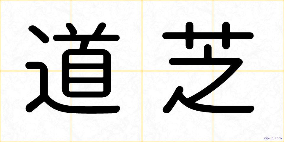 道芝の画像