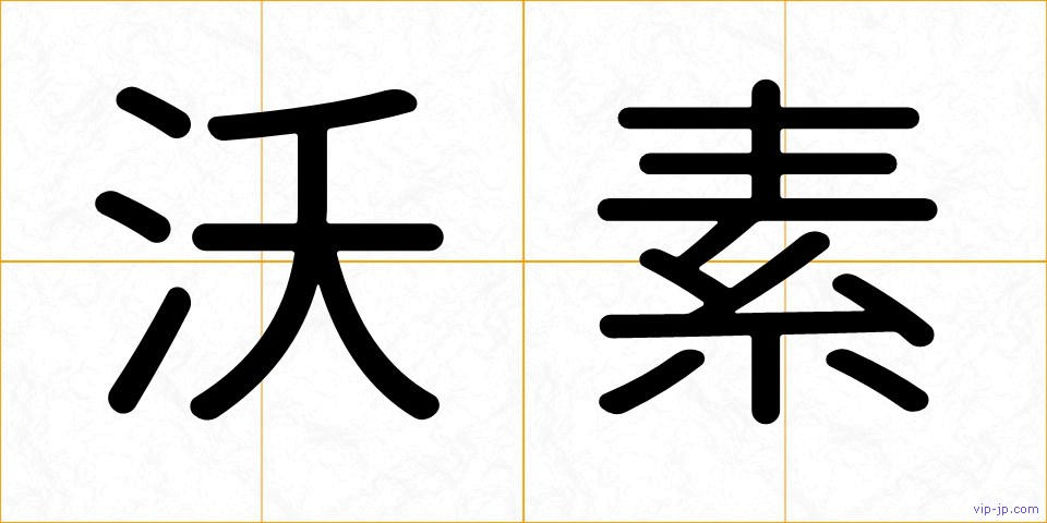 沃素の画像