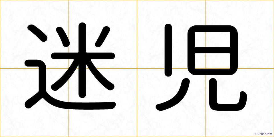 迷児の画像